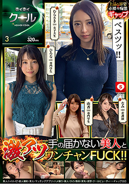 ホイホイクール ３ 素人ホイホイZ・個人撮影・美人・マッチングアプリ・ハメ撮り・素人・SNS・顔射・美乳・清楚・クールビューティー・ギャップエロ